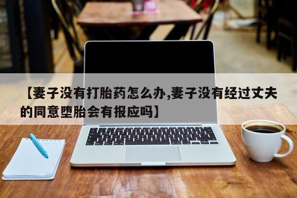 哪里有堕胎药微信新闻 第80页