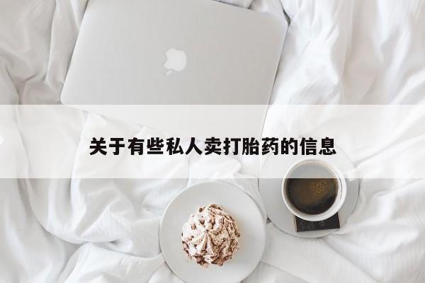 哪里有堕胎药微信关于有些私人卖打胎药的信息