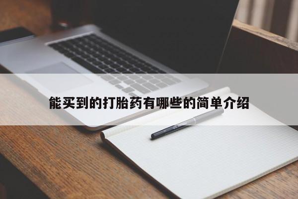 哪里有堕胎药微信能买到的打胎药有哪些的简单介绍