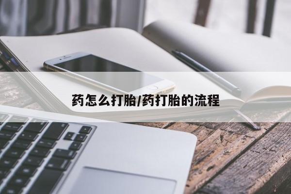 哪里有堕胎药微信药怎么打胎/药打胎的流程