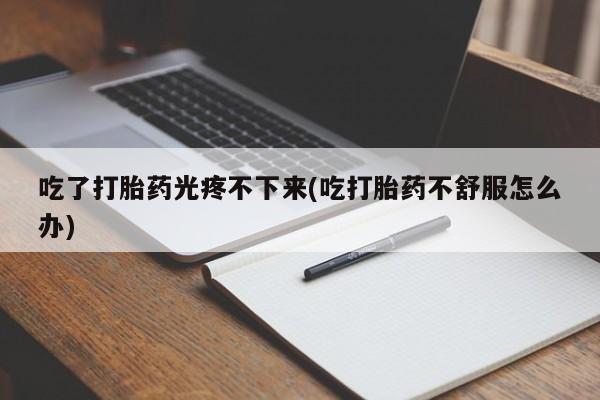 哪里有堕胎药微信资讯 第71页