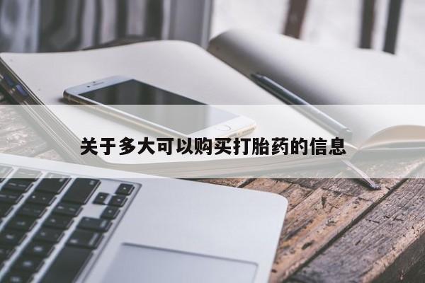 哪里有堕胎药微信关于多大可以购买打胎药的信息