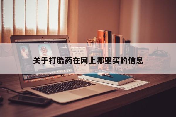 哪里有堕胎药微信关于打胎药在网上哪里买的信息