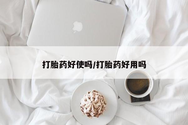 哪里有堕胎药微信打胎药好使吗/打胎药好用吗