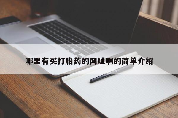 哪里有堕胎药微信哪里有买打胎药的网址啊的简单介绍