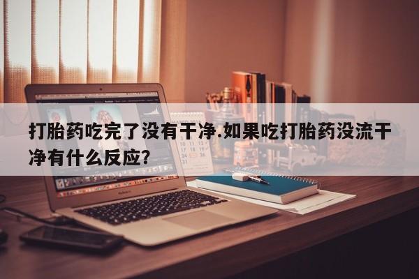 哪里有堕胎药微信新闻 第268页
