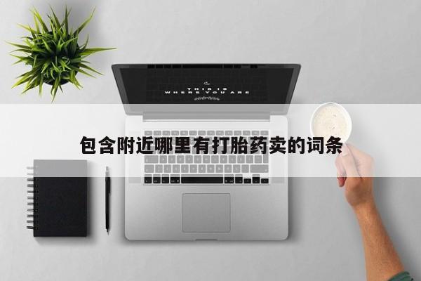 哪里有堕胎药微信包含附近哪里有打胎药卖的词条