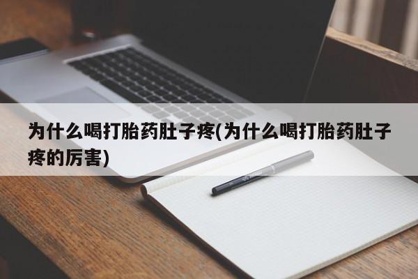 哪里有堕胎药微信为什么喝打胎药肚子疼(为什么喝打胎药肚子疼的厉害)