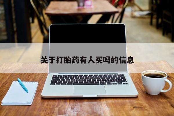 哪里有堕胎药微信关于打胎药有人买吗的信息