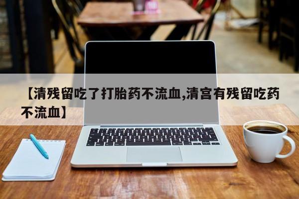 哪里有堕胎药微信要闻 第258页