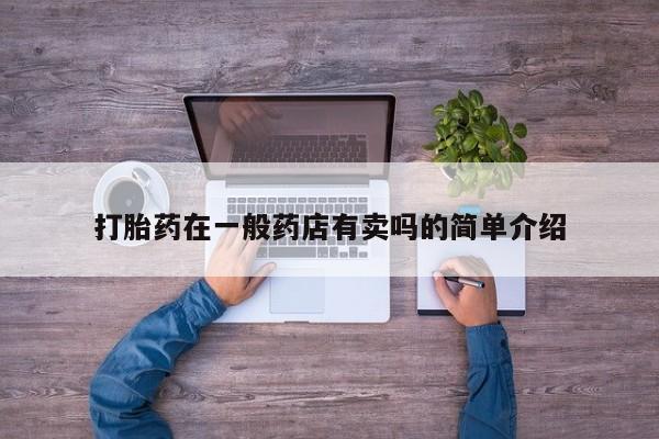 哪里有堕胎药微信新闻 第258页