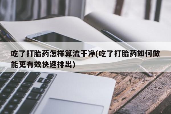 哪里有堕胎药微信要闻 第18页