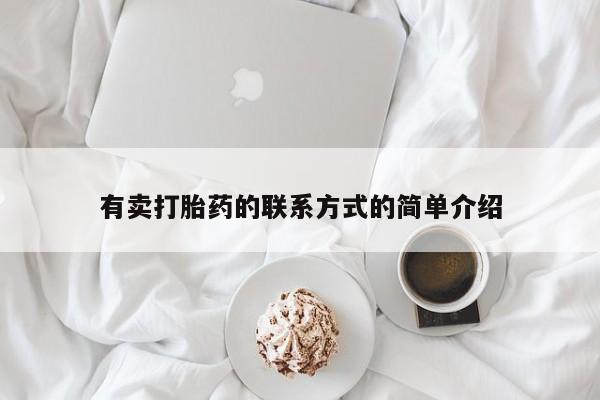 哪里有堕胎药微信有卖打胎药的联系方式的简单介绍