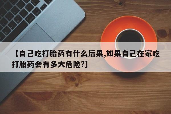哪里有堕胎药微信新闻 第10页