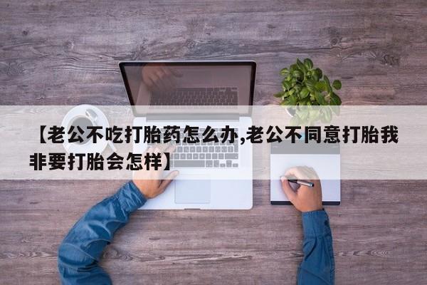 哪里有堕胎药微信要闻 第10页