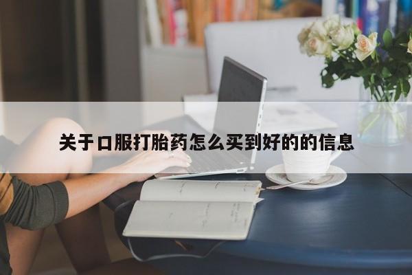 哪里有堕胎药微信关于口服打胎药怎么买到好的的信息