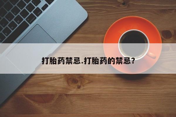 哪里有堕胎药微信打胎药禁忌.打胎药的禁忌？