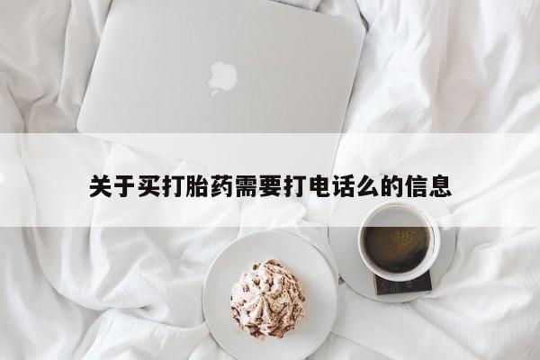 哪里有堕胎药微信关于买打胎药需要打电话么的信息