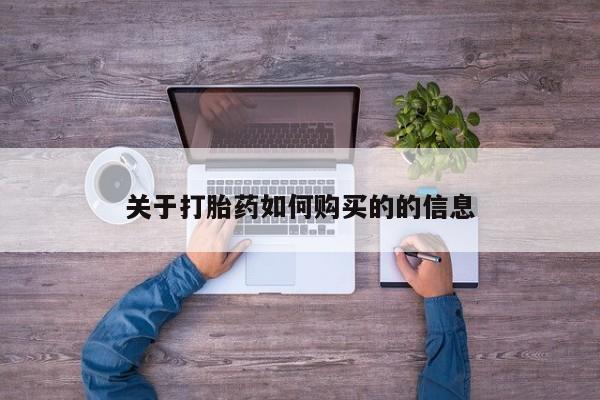 哪里有堕胎药微信关于打胎药如何购买的的信息