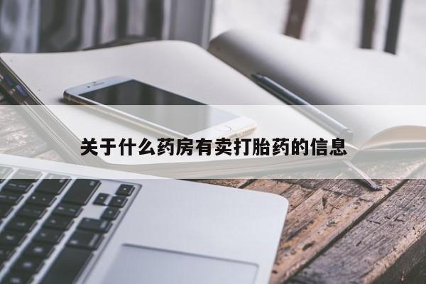 哪里有堕胎药微信关于什么药房有卖打胎药的信息