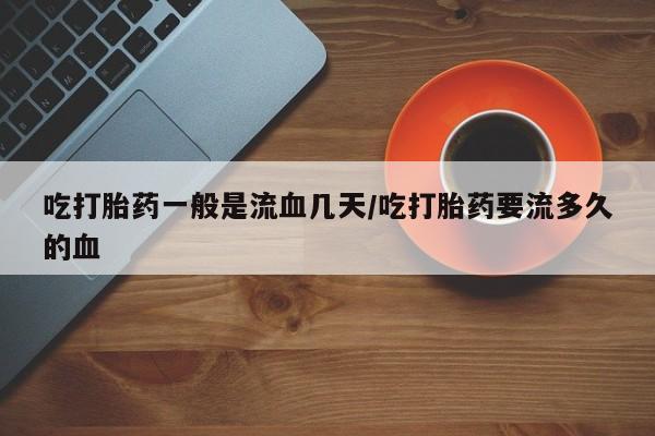 哪里有堕胎药微信动态 第237页
