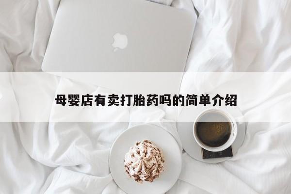 哪里有堕胎药微信母婴店有卖打胎药吗的简单介绍