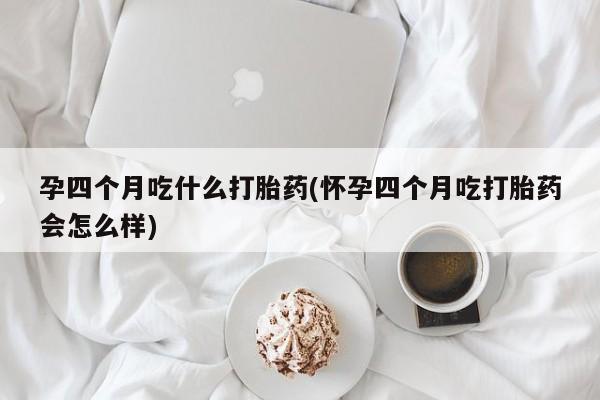 哪里有堕胎药微信资讯 第248页
