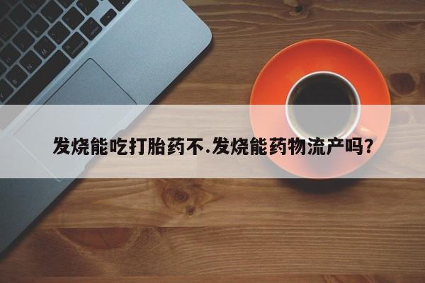 哪里有堕胎药微信新闻 第221页