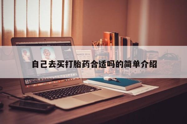 哪里有堕胎药微信自己去买打胎药合适吗的简单介绍