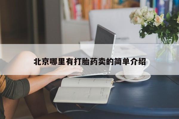哪里有堕胎药微信北京哪里有打胎药卖的简单介绍