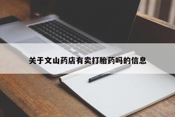 哪里有堕胎药微信关于文山药店有卖打胎药吗的信息