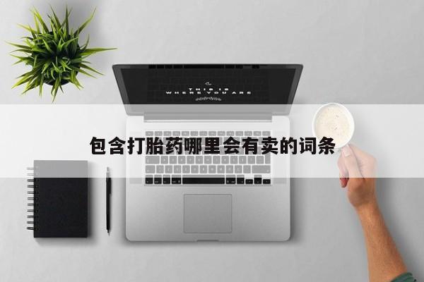 哪里有堕胎药微信包含打胎药哪里会有卖的词条