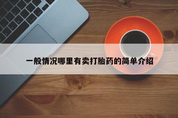 哪里有堕胎药微信一般情况哪里有卖打胎药的简单介绍