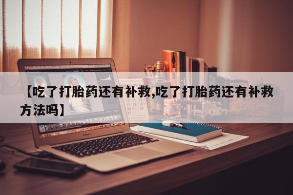 哪里有堕胎药微信新闻 第201页
