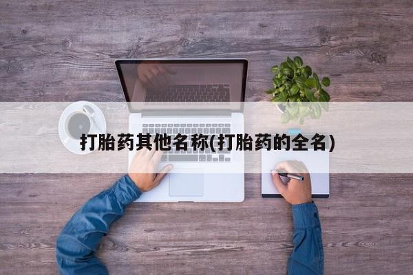 哪里有堕胎药微信打胎药其他名称(打胎药的全名)