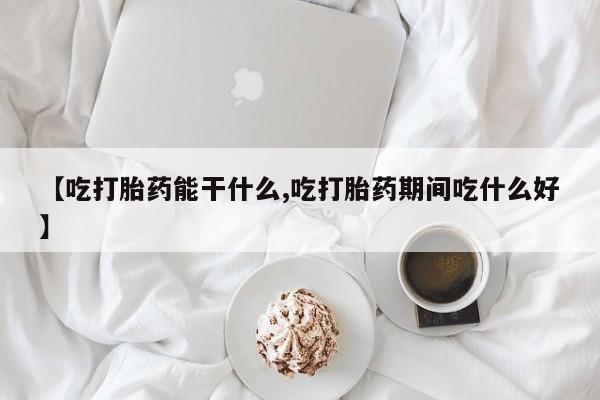 哪里有堕胎药微信动态 第196页