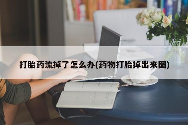 哪里有堕胎药微信动态 第192页
