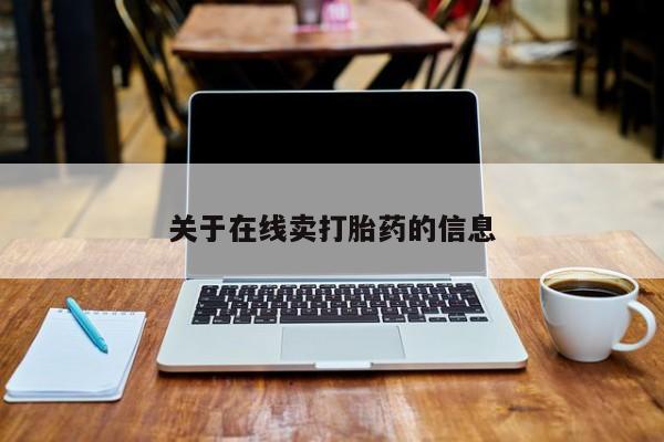 哪里有堕胎药微信关于在线卖打胎药的信息