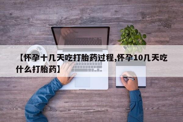 哪里有堕胎药微信【怀孕十几天吃打胎药过程,怀孕10几天吃什么打胎药】