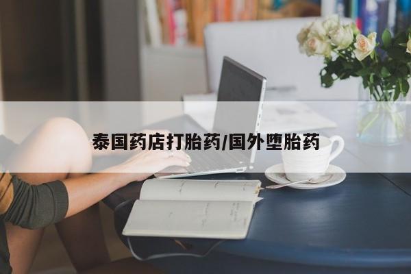 哪里有堕胎药微信新闻 第173页