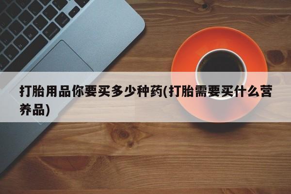 哪里有堕胎药微信动态 第170页