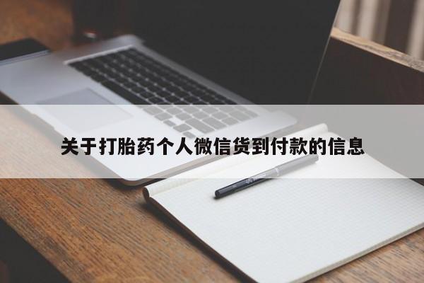 哪里有堕胎药微信关于打胎药个人微信货到付款的信息