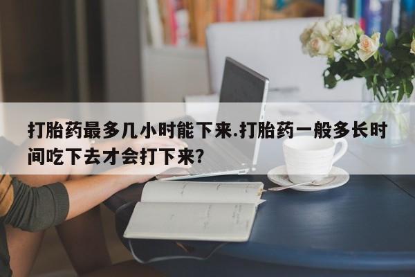 哪里有堕胎药微信动态 第167页