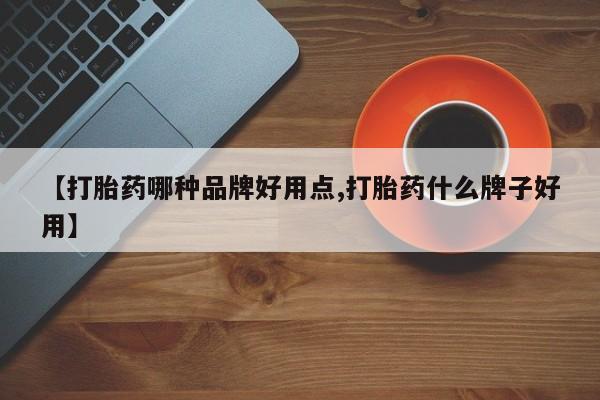 哪里有堕胎药微信【打胎药哪种品牌好用点,打胎药什么牌子好用】