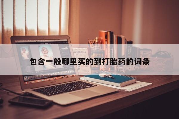 哪里有堕胎药微信包含一般哪里买的到打胎药的词条