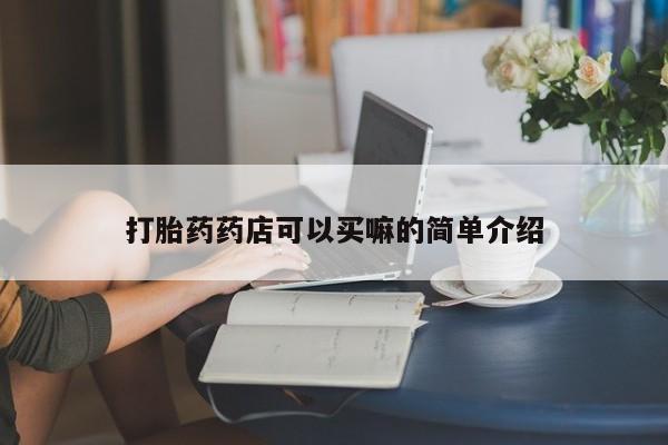 哪里有堕胎药微信打胎药药店可以买嘛的简单介绍