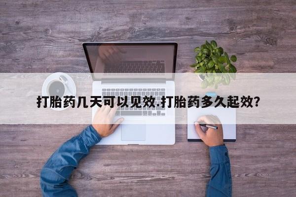 哪里有堕胎药微信打胎药几天可以见效.打胎药多久起效？