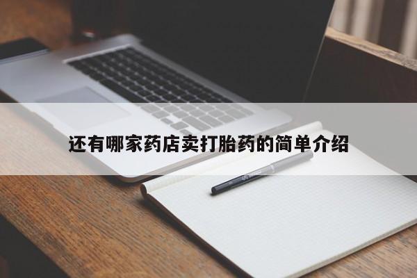 哪里有堕胎药微信还有哪家药店卖打胎药的简单介绍