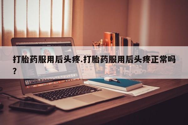 哪里有堕胎药微信要闻 第150页