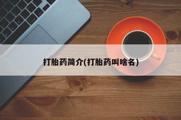 哪里有堕胎药微信打胎药简介(打胎药叫啥名)